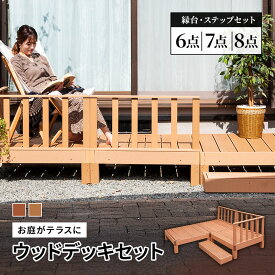 ウッドデッキ 6点セット デッキ 縁台 フェンス ステップ セット 人工木 ガーデン 庭 屋外 縁側 ベランダ DIY