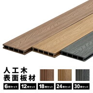床板 デッキ用 [6枚] [12枚] [18枚] [24枚] [30枚] 床材 樹脂 表面板材 200×14.5cm 人工木デッキ ウッド…