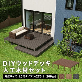 ウッドデッキ 人工木 [273.1×200cm] 1.5間サイズ 人工木デッキ DIY キット ウッドデッキ ガーデンデッキ ステージ 縁台 エクステリア 組み立て DIYセット 高さ20~60cm 水洗い