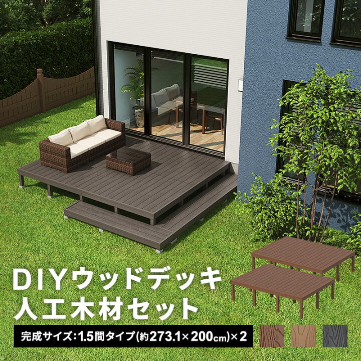 楽天市場】ウッドデッキ 人工木 [273.1×200cm] 1.5間サイズ 2セット 