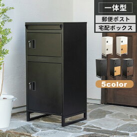 宅配ボックス 置き型ポスト 宅配ポスト 宅配ロッカー 大容量 郵便ポスト 宅配BOX 配達ボックス ポスト 不在受取 置き配 屋外 戸建 置き型 工事不要 ダイヤルロック 一戸建て おしゃれ モダン