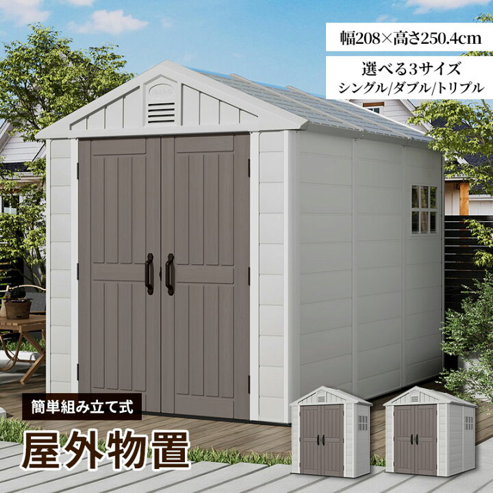 楽天市場】大型物置 屋外物置 樹脂製 軽量 組立て式 シングル ダブル 