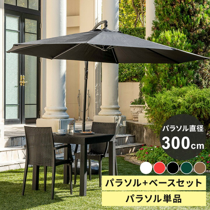 楽天市場】レビュー特典ありガーデンパラソル 300cm パラソルベース  