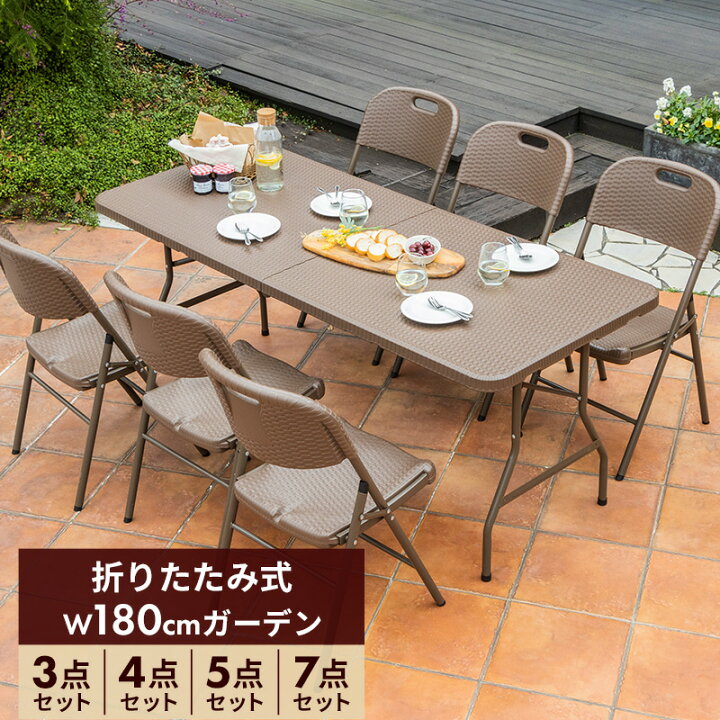 楽天市場】折りたたみ ガーデン テーブル セット 幅180cm 3点 4点 5点 