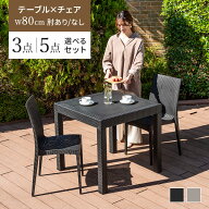 ガーデン テーブル セット チェア 3点セット 5点セット W80テーブル 肘ありチェア 肘なしチェア 雨ざらし…