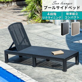 サマーベッド ビーチベッド ガーデンベッド チェア リクライニング デッキチェア 折り畳み プール ガーデンチェア 屋外 4段階調節 テラス ベランダ ラタン調 ガーデンファニチャー おしゃれ