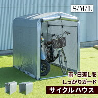 サイクルハウス Sサイズ Mサイズ Lサイズ 自転車 収納庫 ガレージ ガレージテント バイク サイクルハウス…