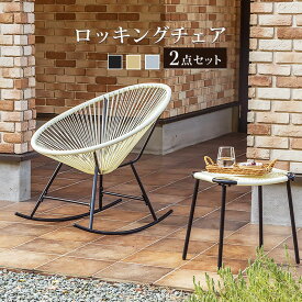 ガーデンチェア ロッキングチェア 1人掛け チェア チェアー 椅子 イス パーソナルチェア スツール付き 屋内 屋外 ガーデン ベランダ バルコニー おしゃれ ブラック グレー ホワイト ラタン柄