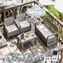 楽天市場】屋外 ソファ セット（ガーデンファニチャー｜エクステリア 