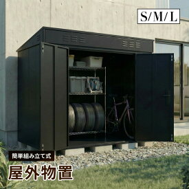 大型物置 屋外物置 Sサイズ Mサイズ Lサイズ 組み立て式 通気口 鍵穴付き 倉庫 小屋 物置き ガレージ 大型 収納 おしゃれ 庭 DIY