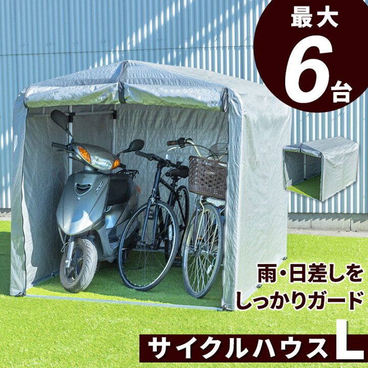 楽天市場 サイクルハウス 自転車 収納庫 ガレージ バイクサイクルハウス 最大6台用タイプ Lサイズ 自転車置き場 バイク置き場 バイク サイクルポート 雨よけ A 19家具