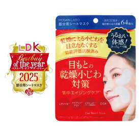 シートパック 目元パック 目元美容液 乾燥小じわ対策 雑誌LDKで3冠 アイシート アイシートマスク シワ しわ 涙袋 シカ デイリーケア ほうれい線 集中ケア 口元 部分用パック アイパック 大容量 ヒアルロン酸 セラミド 無添加 MDSKINLABO 64枚 プレミアムケア 目元ケア