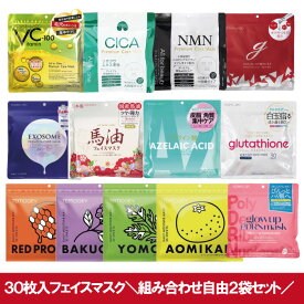 ＼組み合わせ自由 2袋セット／ シートマスク フェイスパック 大容量 日本製 CICA NMN ビタミンC アゼライン酸 グルタチオン エクソソーム バクチオール ヨモギ プロポリス 肌荒れ ニキビ 30枚入り 大容量