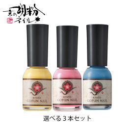 ＼ポイント10倍 5/8 20:00〜5/16 01:59／ 10ml 選べる3本セット 胡粉ネイル ごふんネイル 水性ネイル 速乾 マニキュア ネイルポリッシュ 除光液不要 お湯で落とせる 無添加 トルエンフリー アルコールフリー ホルムアルデヒドフリー 日本製 ネイルケア人気色 メール便