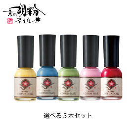 ＼ポイント10倍 5/8 20:00〜5/16 01:59／ 10ml 選べる5本セット 日本製 胡粉ネイル 水性ネイル 速乾 マニキュア ネイルポリッシュ 除光液不要 お湯で落とせる 無添加 トルエンフリー アルコールフリー ホルムアルデヒドフリー キッズネイル ごふんネイル 京の胡粉ネイル