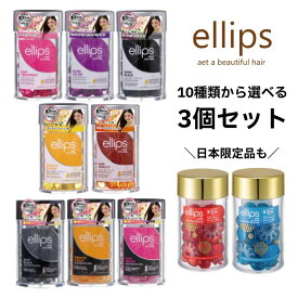 ＼ポイント5倍11/14 10:00～11/17 09:59／＼組み合わせ自由 3個セット／ ellips エリップス ヘアオイル カプセル ヘアビタミン 50粒 ボトル 10種 洗い流さない トリートメント アウトバス 正規品