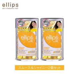 【2個セット】 ellips エリップス ヘアオイル スムース＆シャイニー イエロー 黄色 カプセル ヘアビタミン 50粒 ボトル 洗い流さない トリートメント アウトバス 正規品