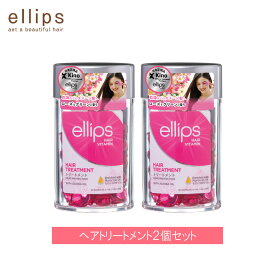 【2個セット】 ellips エリップス ヘアトリートメント ピンク ヘアオイル カプセル ヘアビタミン 50粒 ボトル 洗い流さない トリートメント アウトバス 正規品