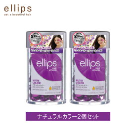 【2個セット】 ellips エリップス ナチュラルカラー ニュートリカラー 紫 パープル ヘアオイル カプセル ヘアビタミン 50粒 ボトル 洗い流さない トリートメント アウトバス 正規品
