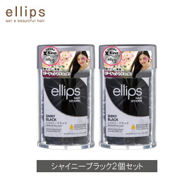 【2個セット】ellips エリップス ヘアビタミン ヘアオイル カプセル 50粒 ボトル 洗い流さない トリートメント アウトバス 正規品 ブラック シャイニーブラック 黒髪 保湿 ツヤ さらさら しっとり まとまり