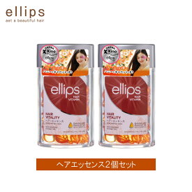 【2個セット】 ellips エリップス ヘアビタミン ヘアオイル カプセル 50粒 ボトル 洗い流さない トリートメント アウトバス オレンジ ブラウン ヘアバイタリティ ヘアエッセンス 正規品 保湿 ツヤ さらさら しっとり まとまり