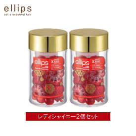 【2個セット】 ellips エリップス ヘアケア 50粒 ボトル 洗い流さない トリートメント アウトバス 正規品 レディシャイニー 赤 レッド