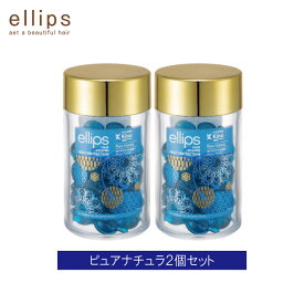 【2個セット】 日本限定　ellips エリップス ヘアオイル カプセル ヘアビタミン 50粒 ボトル 洗い流さない トリートメント アウトバス 正規品 ピュアナチュラ ブルー 青 しっとり