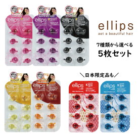 ＼組み合わせ自由 5枚セット／ ellips エリップス ヘアオイル カプセル ヘアビタミン 日本限定 アウトバス 洗い流さないトリートメント 8粒入りシート ピュアナチュラ レディシャイニー スムース＆シャイニー ヘアトリートメント ナチュラルカラー シャイニーブラック