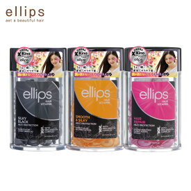 ellips（エリップス） プロケラチン入り 3種から1つ　 50粒入りボトル　カプセル型 濃厚ヘア美容液 洗い流さないヘアトリートメント