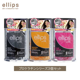 ellips エリップス プロケラチン スムース＆シルキー イエロー ボトル 50粒入り 3本セット ヘアオイル ヘアビタミン 洗い流さないトリートメント アウトバストリートメント ダメージヘア パサつき さらさら まとまり ツヤ髪 送料無料