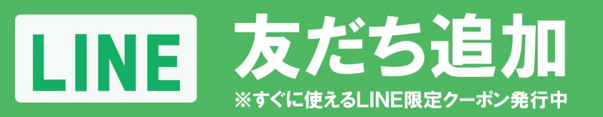 LINEお友だち追加ボタン