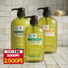 昆布馬油 3種類から選んで3本セット シャンプー トリートメント ボディソープ