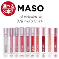 リッププランパー MASOリップ 10種類から選べる3本セット グロス リップトリートメント 6g ヒト幹細胞 送料無料