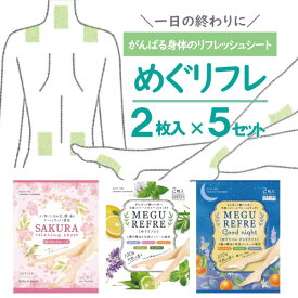 ＼組み合わせ自由 5組セット／ リフレッシュシート 足裏 ふくらはぎ 腰 肩 首 睡眠 仕事 シート ノベルティ ギフト 贈り物 すっきり メントール めぐリフレ 1組2枚入