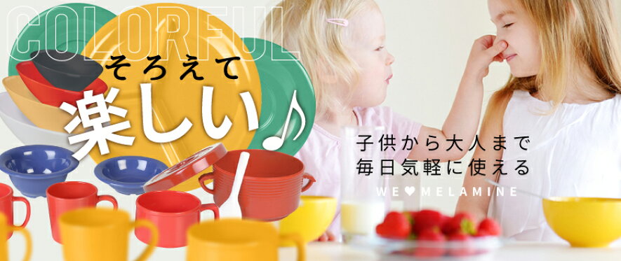 カラフルメラミン