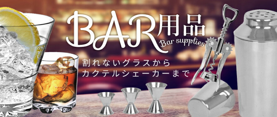 バー用品