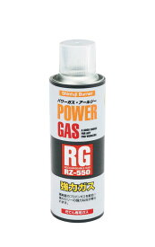 充填専用ガスボンベ パワーガスRG RZ-550 業務用 0167300