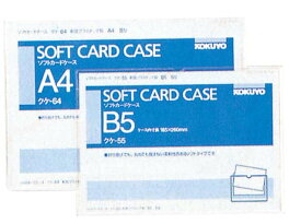 コクヨ ソフトカードケース 軟質 クケ-55 B5 業務用 8637100