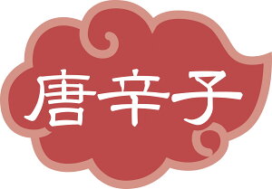 y݌Ɍz e\x hq (1V[g10)