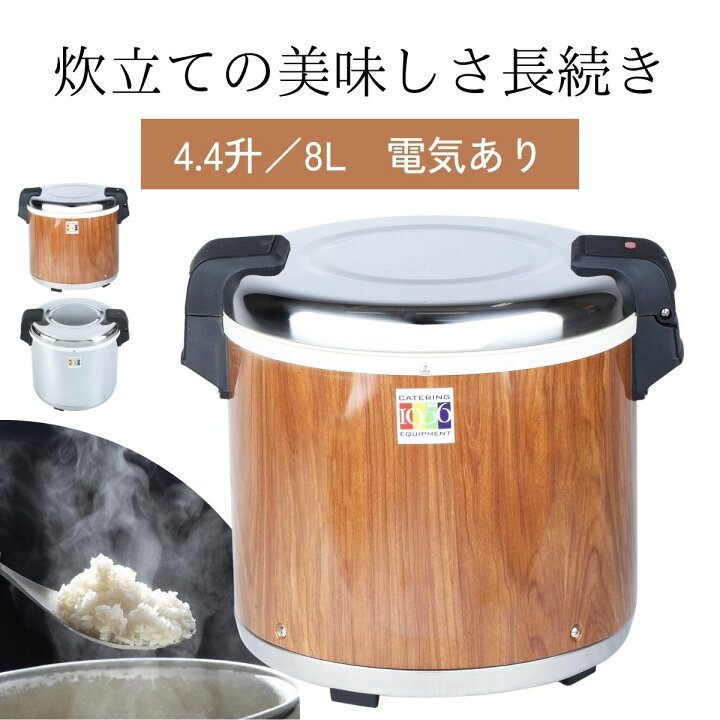 楽天市場】Thunder Group 保温ジャー 4.4升 8L 木目/ステンレス 業務用 