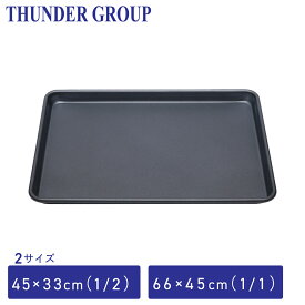 Thunder Group ベーキング天板 1/2〜1/1サイズ 全2サイズ 焦げ付きにくいノンスティック加工 アルミシートパン ベーキングトレー 業務用