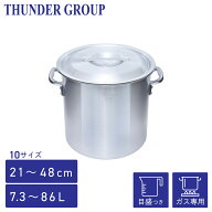 Thunder Group アルミ寸胴鍋 ガス専用 21〜48cm 全10サイズ 目盛り付き 蓋付き 業務用 両手鍋