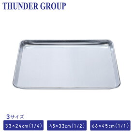 Thunder Group ベーキング天板 1/4〜1/1サイズ 全3サイズ アルミシートパン ベーキングトレー 業務用