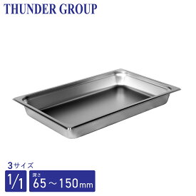 Thunder Group ホテルパン 1/1 深さ65/100/150mm 全3サイズ 18-8ステンレス 保存容器 業務用