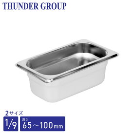 Thunder Group ホテルパン 1/9 深さ65/100mm 全2サイズ 18-8ステンレス 保存容器 業務用