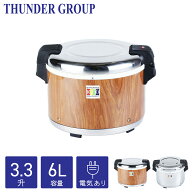 Thunder Group 保温ジャー 3.3升 6L 電子ジャー 保温専用 ご飯 フッ素加工 業務用 木目調/シルバー 全2色