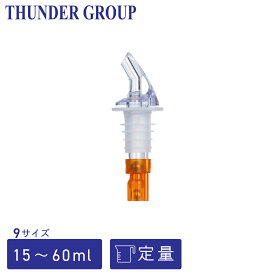Thunder Group 定量ポアラー 15〜60ml 全9サイズ 注ぎ口 ウイスキー カクテル ボトル ポーラー 業務用