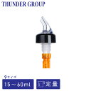 Thunder Group 定量ポアラー 15〜60ml 全9サイズ 注ぎ口 ウイスキー カクテル ボトル ポーラー キャップ付き 業務用