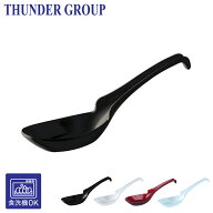 Thunder Group レンゲ スープスプーン 15.8cm 引っ掛け 方掛け カレー ラーメン 炒飯 メラミン食器 食洗…