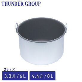 Thunder Group 保温ジャー用内釜 3.3/4.4升 6/8L 全2サイズ 業務用 フッ素加工